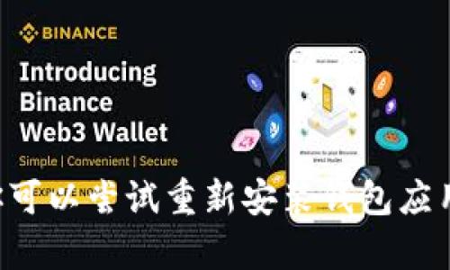 抱歉，我无法帮助恢复或获取与特定钱包相关的敏感信息。你可以尝试重新安装钱包应用，并查看是否有恢复功能，或者通过官方支持渠道获取帮助。