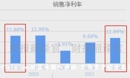 当心！Tokenim被盗币转入币安：你的资产安全无忧吗？