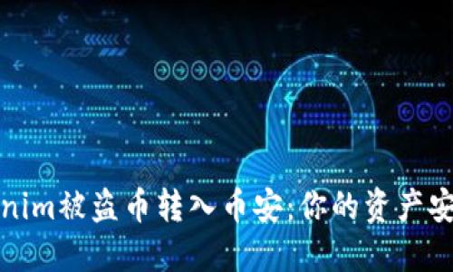 当心！Tokenim被盗币转入币安：你的资产安全无忧吗？