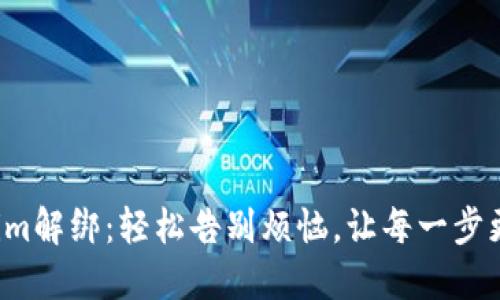 Tokenim解绑：轻松告别烦恼，让每一步更自由！