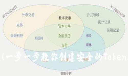 不再被盗！一步一步教你创建安全的TokenIM冷钱包