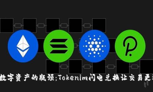 打破数字资产的瓶颈：Tokenim闪电兑换让交易更迅捷！