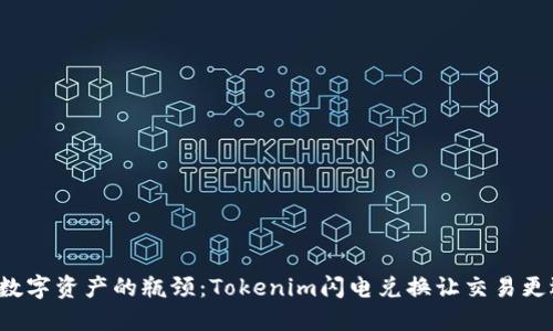 打破数字资产的瓶颈：Tokenim闪电兑换让交易更迅捷！