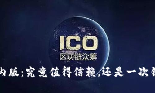 Tokenin国内版：究竟值得信赖，还是一次错误的选择？