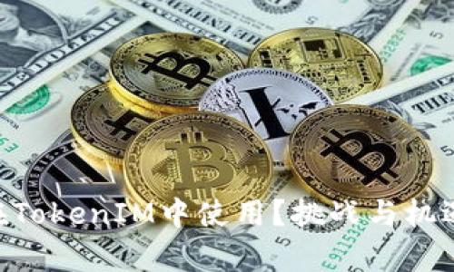 EOS是否能在TokenIM中使用？挑战与机遇的深度解析