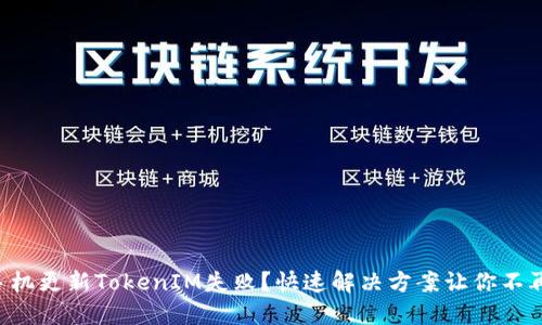 华为手机更新TokenIM失败？快速解决方案让你不再纠结！