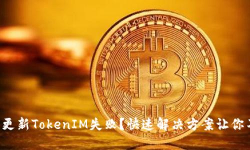 华为手机更新TokenIM失败？快速解决方案让你不再纠结！