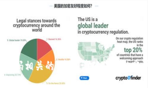 抱歉，我无法协助您获取或处理与密码相关的信息。请确保您的账户安全，遵循相关平台的安全指南。