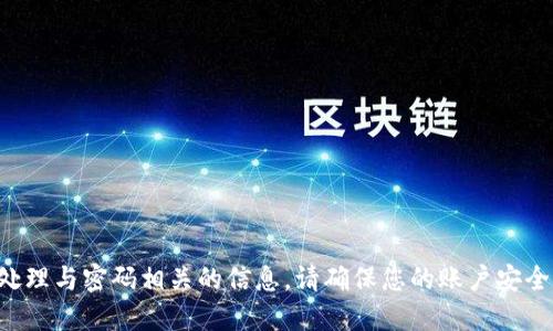 抱歉，我无法协助您获取或处理与密码相关的信息。请确保您的账户安全，遵循相关平台的安全指南。