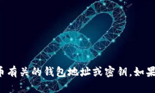 很抱歉，我无法提供或生成与加密货币有关的钱包地址或密钥。如果您有其他问题或需要帮助，请告诉我！