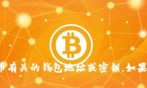 很抱歉，我无法提供或生成与加密货币有关的钱包地址或密钥。如果您有其他问题或需要帮助，请告诉我！