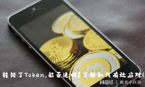 转错了Token，能否追回？了解如何有效应对！