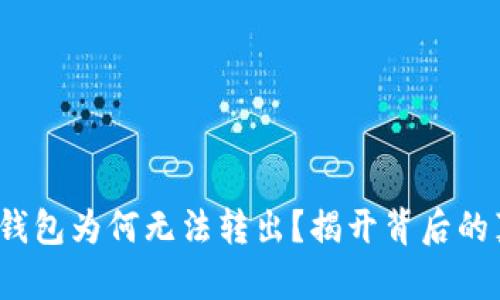 YTA在Tokenim钱包为何无法转出？揭开背后的真相与解决方法