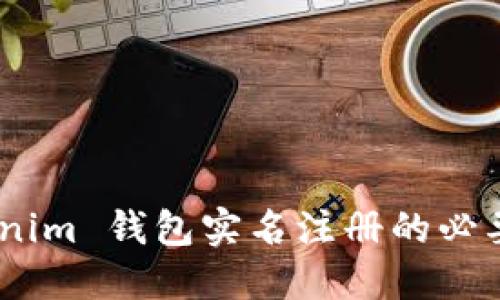 挑战匿名：Tokenim 钱包实名注册的必要性与安全隐患