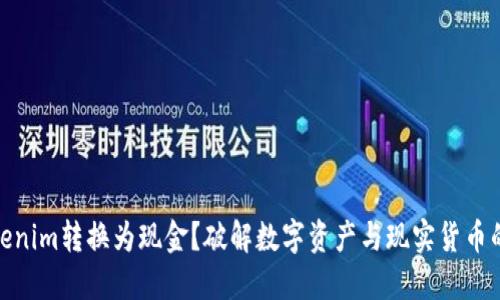 如何将Tokenim转换为现金？破解数字资产与现实货币的兑换之谜