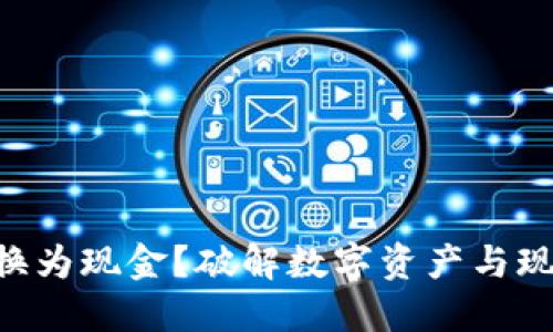 如何将Tokenim转换为现金？破解数字资产与现实货币的兑换之谜