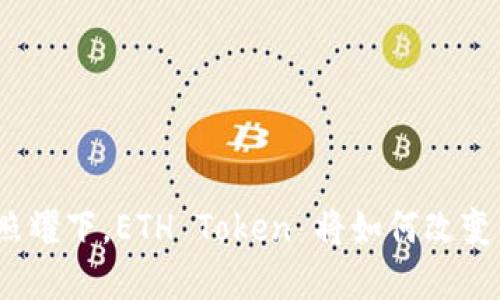 在星火的照耀下，ETH Token 将如何改变你我未来？