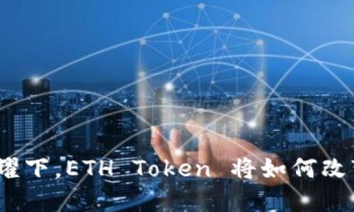 在星火的照耀下，ETH Token 将如何改变你我未来？