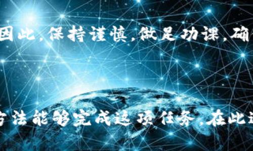 要将支付宝中的资金转入Tokenim，您需要遵循一定的步骤，但很遗憾，当前支付宝并不直接支持向加密货币平台进行交易。以下是一些调整和替代方案，可以帮助您完成这一过程。

第一步：将支付宝提现到银行账户

首先，您需要将您的支付宝余额提现到您的银行账户。打开支付宝应用，进入“余额”页面，选择“提现”，然后输入您要提现的金额和相关银行信息。这一步非常简单，一般可以在几个小时内完成。

第二步：通过银行账户向加密货币交易所转账

提现成功后，您需要登录到您选择的加密货币交易所（如Tokenim）。您可以选择将您银行账户中的资金转入交易所。这通常涉及以下几步：

ul
    li在交易所中找到“充值”选项，选择用于转账的法币（人民币）选项。/li
    li系统会为您提供一个银行账户，您可以将资金转账到该账户。确保输入正确的账户信息，避免资金丢失。/li
/ul

第三步：确认转账并兑换加密货币

一旦资金成功到达交易所，您就可以开始购买您想要的加密货币（如比特币、以太坊等）。请注意交易所会对买入和卖出的过程收取一定的手续费，具体金额会依不同的交易所而异。

第四步：安全存储您的数字资产

在您成功购买了加密货币后，一定要考虑如何安全存储它们。您可以选择将其存放在交易所，也可以把它转移到一个安全的钱包中，例如硬件钱包。这些钱包通常会提供更高的安全性，防止黑客攻击等风险。

一些常见问题及解决方案

在这个转账流程中，您可能会遇到一些问题，以下是一些常见问题及其解决方案：

ul
    listrong提现延迟：/strong如果提现到银行账户的过程延迟，首先检查支付宝内的交易记录，确认是否成功提交申请。/li
    listrong转账失败：/strong如果您在转账到交易所时出现失败，请检查输入的银行账户信息是否正确。/li
    listrong账户封禁：/strong如果您的交易所账户被暂时冻结，可能需要提供身份验证资料，建议您及时联系客户支持。/li
/ul

了解加密货币的风险

在进行加密货币投资前，一定要了解相关的风险。市场波动性极大，价格可能在短时间内发生剧烈变动。因此，保持谨慎，做足功课，确保自己的投资决策基于充分的信息。

结论

虽然支付宝直接向Tokenim这样的加密货币交易所转账不是一个简单的过程，但通过银行账户转账的方法能够完成这项任务。在此过程中，确保操作的每一步都准确无误是非常重要的，同时在涉及加密货币时保持谨慎也是必不可少的。