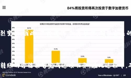 要将支付宝中的资金转入Tokenim，您需要遵循一定的步骤，但很遗憾，当前支付宝并不直接支持向加密货币平台进行交易。以下是一些调整和替代方案，可以帮助您完成这一过程。

第一步：将支付宝提现到银行账户

首先，您需要将您的支付宝余额提现到您的银行账户。打开支付宝应用，进入“余额”页面，选择“提现”，然后输入您要提现的金额和相关银行信息。这一步非常简单，一般可以在几个小时内完成。

第二步：通过银行账户向加密货币交易所转账

提现成功后，您需要登录到您选择的加密货币交易所（如Tokenim）。您可以选择将您银行账户中的资金转入交易所。这通常涉及以下几步：

ul
    li在交易所中找到“充值”选项，选择用于转账的法币（人民币）选项。/li
    li系统会为您提供一个银行账户，您可以将资金转账到该账户。确保输入正确的账户信息，避免资金丢失。/li
/ul

第三步：确认转账并兑换加密货币

一旦资金成功到达交易所，您就可以开始购买您想要的加密货币（如比特币、以太坊等）。请注意交易所会对买入和卖出的过程收取一定的手续费，具体金额会依不同的交易所而异。

第四步：安全存储您的数字资产

在您成功购买了加密货币后，一定要考虑如何安全存储它们。您可以选择将其存放在交易所，也可以把它转移到一个安全的钱包中，例如硬件钱包。这些钱包通常会提供更高的安全性，防止黑客攻击等风险。

一些常见问题及解决方案

在这个转账流程中，您可能会遇到一些问题，以下是一些常见问题及其解决方案：

ul
    listrong提现延迟：/strong如果提现到银行账户的过程延迟，首先检查支付宝内的交易记录，确认是否成功提交申请。/li
    listrong转账失败：/strong如果您在转账到交易所时出现失败，请检查输入的银行账户信息是否正确。/li
    listrong账户封禁：/strong如果您的交易所账户被暂时冻结，可能需要提供身份验证资料，建议您及时联系客户支持。/li
/ul

了解加密货币的风险

在进行加密货币投资前，一定要了解相关的风险。市场波动性极大，价格可能在短时间内发生剧烈变动。因此，保持谨慎，做足功课，确保自己的投资决策基于充分的信息。

结论

虽然支付宝直接向Tokenim这样的加密货币交易所转账不是一个简单的过程，但通过银行账户转账的方法能够完成这项任务。在此过程中，确保操作的每一步都准确无误是非常重要的，同时在涉及加密货币时保持谨慎也是必不可少的。