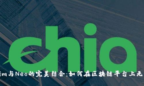 Tokenim与Neo的完美结合：如何在区块链平台上无缝操作