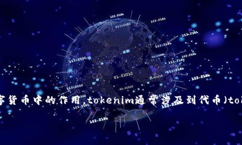 关于“tokenim会被定位吗”的问题，首先要明确tokenim是什么，以及它在区块链和数字货币中的作用。tokenim通常涉及到代币（token）生成和管理的平台，其中的定位则可能是指代币在网络中的可追踪性和辨识能力。

### 解码tokenim：你必须知道的定位风险与机遇！