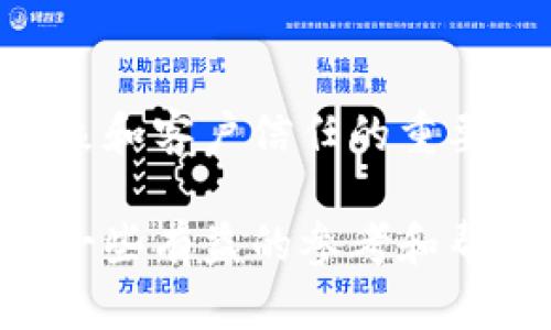 jiaoti如何应对TokenIM企业签名已过期的危机？/jiaoti
TokenIM, 企业签名, 过期问题/guanjianci

引言：数字时代的信任与验证挑战
在现代数字社会中，企业与消费者之间的信任构建往往依赖于有效的身份验证和安全通讯工具。TokenIM作为一款领先的即时通讯软件，其企业签名功能旨在提升企业与客户之间的沟通安全性。然而，签名的有效性和及时更新却可能成为企业在日常运营中面临的一大挑战。当“企业签名已过期”的提示如同警钟般响起时，企业该如何应对这一危机呢？

一、深入理解TokenIM系统的企业签名
在探讨解决方案之前，我们需要对TokenIM的企业签名进行深入理解。企业签名相当于一种数字“印章”，其目的在于验证信息来源的真实性。通过企业签名，接收方可以确认信息是否来自于权威的企业，从而避免因信息伪造而导致的误解或损失。这个功能在一些行业尤为重要，例如金融、医疗或法律等，对信息安全和真实性有极高要求的领域。

二、企业签名过期的常见原因
企业签名过期的原因多种多样，以下是一些常见情况：
ul
li签名证书有效期限：各类数字签名证书都有一个预设的有效期限，经过期限后需要重新申请和更新。/li
li政策变更：某些合规政策的变动可能要求企业升级其安全验证手段。/li
li操作疏漏：企业内部管理或技术团队的疏忽，比如未能按时更新或根本未收到过期提醒。/li
li系统故障：偶尔也可能由于技术故障导致系统未能正确识别签名的有效性。/li
/ul

三、过期带来的风险与影响
当企业签名过期后，潜在的风险与影响是显而易见的：
ul
li客户信任下降：用户收到没有有效签名的消息时，容易产生怀疑，进而对企业的可信度产生疑虑。/li
li合规风险：在某些法规监管较为严格的行业，过期的签名可能导致合规性问题，进而引发法律责任。/li
li信息传递延误：一旦签名失效，相关业务或沟通可能受到阻碍，导致信息传递不畅。/li
li品牌形象受损：企业在客户心中的形象可能因这样的技术失误而受到损害，可能影响后续的客户关系。/li
/ul

四、应对签名过期的解决策略
面对企业签名过期的情况，企业可以采取以下几种策略来应对：

h41. 主动监控与提醒机制/h4
建立有效的监控系统对于预防签名过期至关重要。企业可以借助一些工具来定期检查证书的有效性，并在到期前的一段时间内发出提醒。此外，企业内部应有明确的责任人来管理和维护数字签名，确保有人跟进相关事务。

h42. 增强员工培训与意识/h4
员工对于数字签名的理解和重视程度直接影响企业的运营效率。定期对相关员工进行培训，使他们了解签名的重要性、潜在风险及处理方式。在培训中可以加入一些真实案例，以提高员工的敏感度，从而降低管理疏漏的几率。

h43. 选择可靠的签名服务提供商/h4
与提供数字签名解决方案的供应商建立合作关系时，企业应优先选择口碑较好、服务周到的供应商。通过评估他们的服务记录、客户评价及技术支持，可以降低签名过期的风险。

h44. 制定应急预案/h4
当签名过期问题不可避免时，企业需要制定应急预案。应急预案应涵盖信息沟通流程、客户通知策略及技术修复步骤等，以确保在签名过期后，企业能迅速采取措施，尽量将损失降到最低。

五、总结与展望
在数字化时代，企业运营中面临的安全性和信任度问题日益复杂。TokenIM的企业签名作为一种重要的信息验证工具，其过期问题不仅是技术层面的挑战，更是关乎企业形象和客户信任的重要因素。企业需要主动出击，建立完善的管理机制和应对策略，以保障信息的安全与信任。在未来，加强这一领域的科技创新与团队协作，将有助于企业在竞争中立于不败之地。

总的来说，面对TokenIM企业签名已过期的问题，了解其背后的原因以及采取相应对策是每一个企业都必须重视的课题。希望通过本文的探讨，能够为困扰于此的企业提供一些有益的参考和帮助。