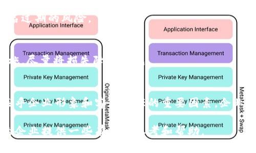 jiaoti如何应对TokenIM企业签名已过期的危机？/jiaoti
TokenIM, 企业签名, 过期问题/guanjianci

引言：数字时代的信任与验证挑战
在现代数字社会中，企业与消费者之间的信任构建往往依赖于有效的身份验证和安全通讯工具。TokenIM作为一款领先的即时通讯软件，其企业签名功能旨在提升企业与客户之间的沟通安全性。然而，签名的有效性和及时更新却可能成为企业在日常运营中面临的一大挑战。当“企业签名已过期”的提示如同警钟般响起时，企业该如何应对这一危机呢？

一、深入理解TokenIM系统的企业签名
在探讨解决方案之前，我们需要对TokenIM的企业签名进行深入理解。企业签名相当于一种数字“印章”，其目的在于验证信息来源的真实性。通过企业签名，接收方可以确认信息是否来自于权威的企业，从而避免因信息伪造而导致的误解或损失。这个功能在一些行业尤为重要，例如金融、医疗或法律等，对信息安全和真实性有极高要求的领域。

二、企业签名过期的常见原因
企业签名过期的原因多种多样，以下是一些常见情况：
ul
li签名证书有效期限：各类数字签名证书都有一个预设的有效期限，经过期限后需要重新申请和更新。/li
li政策变更：某些合规政策的变动可能要求企业升级其安全验证手段。/li
li操作疏漏：企业内部管理或技术团队的疏忽，比如未能按时更新或根本未收到过期提醒。/li
li系统故障：偶尔也可能由于技术故障导致系统未能正确识别签名的有效性。/li
/ul

三、过期带来的风险与影响
当企业签名过期后，潜在的风险与影响是显而易见的：
ul
li客户信任下降：用户收到没有有效签名的消息时，容易产生怀疑，进而对企业的可信度产生疑虑。/li
li合规风险：在某些法规监管较为严格的行业，过期的签名可能导致合规性问题，进而引发法律责任。/li
li信息传递延误：一旦签名失效，相关业务或沟通可能受到阻碍，导致信息传递不畅。/li
li品牌形象受损：企业在客户心中的形象可能因这样的技术失误而受到损害，可能影响后续的客户关系。/li
/ul

四、应对签名过期的解决策略
面对企业签名过期的情况，企业可以采取以下几种策略来应对：

h41. 主动监控与提醒机制/h4
建立有效的监控系统对于预防签名过期至关重要。企业可以借助一些工具来定期检查证书的有效性，并在到期前的一段时间内发出提醒。此外，企业内部应有明确的责任人来管理和维护数字签名，确保有人跟进相关事务。

h42. 增强员工培训与意识/h4
员工对于数字签名的理解和重视程度直接影响企业的运营效率。定期对相关员工进行培训，使他们了解签名的重要性、潜在风险及处理方式。在培训中可以加入一些真实案例，以提高员工的敏感度，从而降低管理疏漏的几率。

h43. 选择可靠的签名服务提供商/h4
与提供数字签名解决方案的供应商建立合作关系时，企业应优先选择口碑较好、服务周到的供应商。通过评估他们的服务记录、客户评价及技术支持，可以降低签名过期的风险。

h44. 制定应急预案/h4
当签名过期问题不可避免时，企业需要制定应急预案。应急预案应涵盖信息沟通流程、客户通知策略及技术修复步骤等，以确保在签名过期后，企业能迅速采取措施，尽量将损失降到最低。

五、总结与展望
在数字化时代，企业运营中面临的安全性和信任度问题日益复杂。TokenIM的企业签名作为一种重要的信息验证工具，其过期问题不仅是技术层面的挑战，更是关乎企业形象和客户信任的重要因素。企业需要主动出击，建立完善的管理机制和应对策略，以保障信息的安全与信任。在未来，加强这一领域的科技创新与团队协作，将有助于企业在竞争中立于不败之地。

总的来说，面对TokenIM企业签名已过期的问题，了解其背后的原因以及采取相应对策是每一个企业都必须重视的课题。希望通过本文的探讨，能够为困扰于此的企业提供一些有益的参考和帮助。