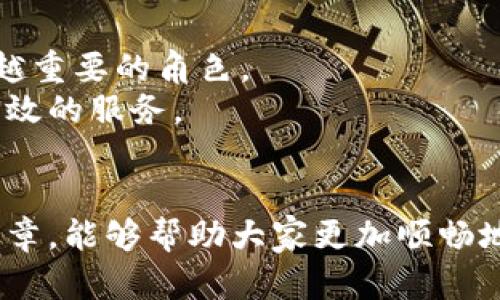 xiaoxue如何用Tokenim实现快速安全的转账？/xiaoxue
Tokenim, 加密货币, 转账/guanjianci

在数字时代，快速、安全的转账为何如此重要？
在现代社会中，数字货币的使用日益普及，Tokenim作为一种新兴的加密货币，正逐渐吸引着越来越多的用户。无论你是个人投资者还是商家，能够高效、安全地进行转账已经成为了日常生活和商业交易中的一项基本需求。想象一下，你正在与全球各地的客户进行交易，随时可能需要将资金快速转移。如果转账过程繁琐且不安全，你不仅可能会失去时间，甚至可能面临资金被盗或交易失败的风险。因此，了解如何安全顺畅地在Tokenim之间进行转账，不仅关乎资金的安全，更关乎交易的顺利进行。

Tokenim转账的基本流程
转账Tokenim的过程其实并不复杂，但其中的一些细节却可能影响到交易的安全性和速度。首先，你需要确保拥有Tokenim钱包，并在其中有足够的Tokenim余额。在这个基础上，转账的步骤可以分为以下几个部分：
ul
    listrong打开钱包应用：/strong无论你使用的是手机钱包还是桌面版本，启动应用后你将看到你的余额和最近交易记录。/li
    listrong选择转账选项：/strong在钱包界面中，找到“发送”或“转账”的按钮，点击进入转账界面。/li
    listrong输入接收者地址：/strong这一步非常关键，务必仔细核对接收者地址，输入错误可能导致资金永久丢失。/li
    listrong输入转账金额：/strong根据自己的需求，输入你想要转账的Tokenim金额。/li
    listrong确认转账：/strong在确认前最好再核对一次所有信息，确保一切无误后再进行确认。/li
    listrong完成转账：/strong一旦确认，系统会处理你的请求，几秒钟内你和接收方的余额将会更新。/li
/ul

确保转账安全的要素
在进行Tokenim转账时，安全性是最不能忽视的一个环节。以下是确保你转账安全的一些有效措施：
ul
    listrong使用官方钱包：/strong确保你是在Tokenim官方推荐的安全钱包中进行操作，这能大幅降低被黑客攻击的风险。/li
    listrong启用双重身份验证：/strong通过链接手机或电子邮件来设置双重身份验证，为你的账户多一重保护层。/li
    listrong定期更新钱包软件：/strong使用最新版本的钱包软件可以获得安全补丁，降低被攻击的可能性。/li
    listrong保持警惕：/strong警惕各种钓鱼信息，不轻易点击不明链接，不向陌生人透露钱包地址或私钥。/li
/ul

转账中的常见问题及解决方案
尽管Tokenim的转账流程相对简单，但在实际操作中用户们可能会遇到一些问题。以下是一些常见的问题以及对应的解决方案：
ul
    listrong转账失败：/strong如果转账未能成功，首先检查你的网络连接，然后确认钱包余额是否足够。如果问题仍然存在，可以查看钱包应用的支持页面以获取更详细的解决方法。/li
    listrong转账被延迟：/strong转账的处理时间通常取决于区块链网络的拥堵情况。在网络繁忙时，请耐心等待，通常情况下转账会在一定时间内完成。/li
    listrong找不到转账记录：/strong如果转账记录未能显示，首先在钱包中刷新页面，确保你已连接到互联网；如果仍然没有记录，可以尝试查看区块链浏览器，输入你的钱包地址观看交易状态。/li
/ul

Tokenim转账的技术基础
深入了解Tokenim转账的技术基础，有助于提高我们对这一过程的认识。Tokenim利用区块链技术进行交易，每一笔转账都会生成一个交易记录，并记录在去中心化的区块链网络上。这种技术的好处在于：
ul
    listrong去中心化：/strong没有中心机构掌控整个网络，增加了交易的透明度和安全性。/li
    listrong不可篡改：/strong一旦交易被确认，它就会被永久记录，无法被更改或删除，这为用户提供了一定的安全保障。/li
    listrong匿名性：/strong与传统金融系统相比，Tokenim的交易提供了更高的隐私保护。/li
/ul

未来展望：Tokenim转账的创新与发展
随着技术的不断进步，Tokenim及其转账技术也在不断演化。在未来，我们预见到Tokenim将会展现出更多的创新功能，比如更快的转账速度、更低的手续费以及更多的智能合约应用等。这些变化将使得Tokenim在全球经济中扮演越来越重要的角色。
此外，Tokenim的生态系统也在不断扩展，现在已经不仅限于个人用户，商家、机构甚至政府也开始关注Tokenim带来的机遇。通过与其他金融服务的融合，Tokenim未来有可能成为更广泛的商业解决方案，为各类用户提供更加便捷和高效的服务。

总结
Tokenim的转账过程简单而安全，掌握这一流程不仅能够提升你在数字资产管理中的自信，也能在快速变化的加密货币市场中保持竞争力。在进行转账时，一定要注意安全性和准确性，同时不要忽视技巧和知识的累积。希望通过本篇文章，能够帮助大家更加顺畅地进行Tokenim的转账体验。