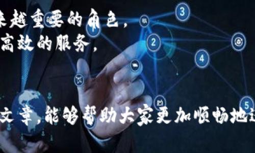 xiaoxue如何用Tokenim实现快速安全的转账？/xiaoxue
Tokenim, 加密货币, 转账/guanjianci

在数字时代，快速、安全的转账为何如此重要？
在现代社会中，数字货币的使用日益普及，Tokenim作为一种新兴的加密货币，正逐渐吸引着越来越多的用户。无论你是个人投资者还是商家，能够高效、安全地进行转账已经成为了日常生活和商业交易中的一项基本需求。想象一下，你正在与全球各地的客户进行交易，随时可能需要将资金快速转移。如果转账过程繁琐且不安全，你不仅可能会失去时间，甚至可能面临资金被盗或交易失败的风险。因此，了解如何安全顺畅地在Tokenim之间进行转账，不仅关乎资金的安全，更关乎交易的顺利进行。

Tokenim转账的基本流程
转账Tokenim的过程其实并不复杂，但其中的一些细节却可能影响到交易的安全性和速度。首先，你需要确保拥有Tokenim钱包，并在其中有足够的Tokenim余额。在这个基础上，转账的步骤可以分为以下几个部分：
ul
    listrong打开钱包应用：/strong无论你使用的是手机钱包还是桌面版本，启动应用后你将看到你的余额和最近交易记录。/li
    listrong选择转账选项：/strong在钱包界面中，找到“发送”或“转账”的按钮，点击进入转账界面。/li
    listrong输入接收者地址：/strong这一步非常关键，务必仔细核对接收者地址，输入错误可能导致资金永久丢失。/li
    listrong输入转账金额：/strong根据自己的需求，输入你想要转账的Tokenim金额。/li
    listrong确认转账：/strong在确认前最好再核对一次所有信息，确保一切无误后再进行确认。/li
    listrong完成转账：/strong一旦确认，系统会处理你的请求，几秒钟内你和接收方的余额将会更新。/li
/ul

确保转账安全的要素
在进行Tokenim转账时，安全性是最不能忽视的一个环节。以下是确保你转账安全的一些有效措施：
ul
    listrong使用官方钱包：/strong确保你是在Tokenim官方推荐的安全钱包中进行操作，这能大幅降低被黑客攻击的风险。/li
    listrong启用双重身份验证：/strong通过链接手机或电子邮件来设置双重身份验证，为你的账户多一重保护层。/li
    listrong定期更新钱包软件：/strong使用最新版本的钱包软件可以获得安全补丁，降低被攻击的可能性。/li
    listrong保持警惕：/strong警惕各种钓鱼信息，不轻易点击不明链接，不向陌生人透露钱包地址或私钥。/li
/ul

转账中的常见问题及解决方案
尽管Tokenim的转账流程相对简单，但在实际操作中用户们可能会遇到一些问题。以下是一些常见的问题以及对应的解决方案：
ul
    listrong转账失败：/strong如果转账未能成功，首先检查你的网络连接，然后确认钱包余额是否足够。如果问题仍然存在，可以查看钱包应用的支持页面以获取更详细的解决方法。/li
    listrong转账被延迟：/strong转账的处理时间通常取决于区块链网络的拥堵情况。在网络繁忙时，请耐心等待，通常情况下转账会在一定时间内完成。/li
    listrong找不到转账记录：/strong如果转账记录未能显示，首先在钱包中刷新页面，确保你已连接到互联网；如果仍然没有记录，可以尝试查看区块链浏览器，输入你的钱包地址观看交易状态。/li
/ul

Tokenim转账的技术基础
深入了解Tokenim转账的技术基础，有助于提高我们对这一过程的认识。Tokenim利用区块链技术进行交易，每一笔转账都会生成一个交易记录，并记录在去中心化的区块链网络上。这种技术的好处在于：
ul
    listrong去中心化：/strong没有中心机构掌控整个网络，增加了交易的透明度和安全性。/li
    listrong不可篡改：/strong一旦交易被确认，它就会被永久记录，无法被更改或删除，这为用户提供了一定的安全保障。/li
    listrong匿名性：/strong与传统金融系统相比，Tokenim的交易提供了更高的隐私保护。/li
/ul

未来展望：Tokenim转账的创新与发展
随着技术的不断进步，Tokenim及其转账技术也在不断演化。在未来，我们预见到Tokenim将会展现出更多的创新功能，比如更快的转账速度、更低的手续费以及更多的智能合约应用等。这些变化将使得Tokenim在全球经济中扮演越来越重要的角色。
此外，Tokenim的生态系统也在不断扩展，现在已经不仅限于个人用户，商家、机构甚至政府也开始关注Tokenim带来的机遇。通过与其他金融服务的融合，Tokenim未来有可能成为更广泛的商业解决方案，为各类用户提供更加便捷和高效的服务。

总结
Tokenim的转账过程简单而安全，掌握这一流程不仅能够提升你在数字资产管理中的自信，也能在快速变化的加密货币市场中保持竞争力。在进行转账时，一定要注意安全性和准确性，同时不要忽视技巧和知识的累积。希望通过本篇文章，能够帮助大家更加顺畅地进行Tokenim的转账体验。