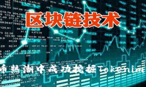 如何在炒币热潮中成功挖掘Tokenim空投机会？