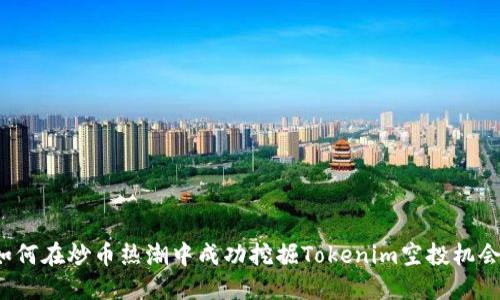 如何在炒币热潮中成功挖掘Tokenim空投机会？