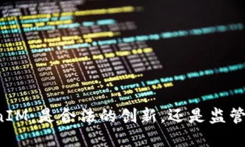 以太坊TokenIM：是合法的创新，还是监管的潜在噩梦？