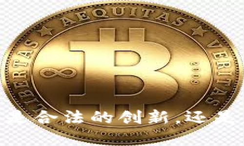 以太坊TokenIM：是合法的创新，还是监管的潜在噩梦？