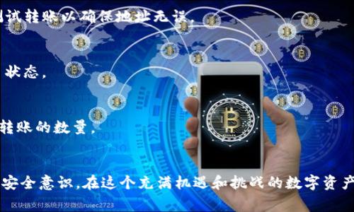 tiaoti如何轻松转出TokenIM中的EOS？打破常规，让你的数字资产自由流动！/tiaoti
TokenIM,EOS,数字资产/guanjianci

引言
在数字货币的世界里，EOS作为一种备受瞩目的区块链协议，以其高效的交易速度和灵活性吸引了很多投资者。当你使用TokenIM这款钱包储存你的EOS时，转出这些资产可能会显得略显复杂。本文将带你详细了解如何从TokenIM中轻松转出EOS，帮助你顺利管理自己的数字资产，无论你是新手还是经验丰富的用户。

第一步：确保你的TokenIM钱包设置妥当
在将EOS转出之前，首先要确保你的TokenIM钱包设置妥当。确保你的手机应用已经更新到最新版本，并且你已经成功完成了钱包的创建和备份。没有备份的钱包在发生意外时可能会导致资产不可恢复，所以务必认真对待备份步骤。最好的做法是将备份短语保存在安全的地方，避免数字设备的损坏或被盗带来的麻烦。

第二步：准备接收地址
无论你是要将EOS转到其他的钱包，还是某个交易平台，准备好接收地址是非常重要的步骤。打开你的目标钱包或交易平台，通常在“充值”或“接收”选项中会显示出接收地址。注意，这个地址是区块链上独一无二的，转账时务必要准确无误。如果地址有任何错误，资产可能会永远丢失。

第三步：打开TokenIM钱包
现在，你可以打开TokenIM应用，输入你的密码或生物识别信息，进入你的钱包界面。在这个界面中，你可以看到你所有的资产信息，包括持有的EOS数量、交易历史等。仔细查看一下你的EOS余额，确认要转出的数量。

第四步：开始转出EOS
在TokenIM钱包界面中，选择EOS，找到“转账”或“发送”选项。点击后，会出现一个新的页面，请按要求填写以下信息：
ul
listrong接收地址：/strong在输入框中粘贴你刚才准备好的接收地址。/li
listrong转账金额：/strong决定你要转出的EOS数量，确保这个数量不会超过你的可用余额。/li
listrongmemo（可选）：/strong一些钱包或交易平台支持memo，这是一种附加信息，可以帮助接收方识别你的转账。如果没有特别的需要，这一项可以留空。/li
/ul

第五步：确认转账信息
在你填写完转账信息后，务必仔细核对。确保所有信息都准确无误，特别是接收地址和转账金额。错误的接收地址可能导致资产无法找回。在确认无误后，点击确认按钮，系统会提示你输入交易密码或者其他认证方式。

第六步：等待交易确认
提交交易后，系统会处理你的请求。此时你需耐心等待。一般来说，EOS的交易确认速度较快，通常几秒钟内就会完成。但在网络繁忙时，可能会耽误几分钟。在这个过程中，可以在TokenIM中查看交易进度，了解你的转账是否被确认。

第七步：核实转账结果
一旦交易完成，你会收到相应的通知。无论是通过应用内部消息还是电子邮件，你都可以确认这笔交易是否成功。建议在目标钱包中再次核对接收到的EOS数量，确保每一步都顺利完成。

常见问题解答
虽然转出EOS的过程大致简单，但用户在操作中可能会遇到一些问题。以下是一些常见问题的解答，希望能够帮助到你：

h41. 如果我输入了错误的接收地址，怎么办？/h4
不幸的是，如果一笔交易已经提交，接收地址无法更改。这也是为什么在转账前务必仔细核对地址的原因。如果金额较大，建议进行小额测试转账以确保地址无误。

h42. 转账需要多久才能到达？/h4
一般情况下，EOS的交易确认速度非常快，通常在几秒钟内完成。如果网络拥堵，可能需要几分钟。在此期间，你可以在TokenIM中查看交易状态。

h43. 我能不能转出全部的EOS？/h4
是的，但请确保你的账户中有足够的资源用于支付EOS网络的交易费用。EOS网络在执行交易时需要消耗一些资源，这可能会限制你一次转账的数量。

结语
通过以上步骤，你应该能成功地将EOS从TokenIM钱包中转出。熟悉这些流程不仅能够帮助你更好地管理数字资产，还能提高你的区块链安全意识。在这个充满机遇和挑战的数字资产时代，掌握转账技巧是每一位用户应该具备的能力。希望你能在未来的交易中，一切顺利！