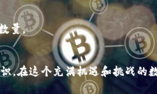 tiaoti如何轻松转出TokenIM中的EOS？打破常规，让你的数字资产自由流动！/tiaoti
TokenIM,EOS,数字资产/guanjianci

引言
在数字货币的世界里，EOS作为一种备受瞩目的区块链协议，以其高效的交易速度和灵活性吸引了很多投资者。当你使用TokenIM这款钱包储存你的EOS时，转出这些资产可能会显得略显复杂。本文将带你详细了解如何从TokenIM中轻松转出EOS，帮助你顺利管理自己的数字资产，无论你是新手还是经验丰富的用户。

第一步：确保你的TokenIM钱包设置妥当
在将EOS转出之前，首先要确保你的TokenIM钱包设置妥当。确保你的手机应用已经更新到最新版本，并且你已经成功完成了钱包的创建和备份。没有备份的钱包在发生意外时可能会导致资产不可恢复，所以务必认真对待备份步骤。最好的做法是将备份短语保存在安全的地方，避免数字设备的损坏或被盗带来的麻烦。

第二步：准备接收地址
无论你是要将EOS转到其他的钱包，还是某个交易平台，准备好接收地址是非常重要的步骤。打开你的目标钱包或交易平台，通常在“充值”或“接收”选项中会显示出接收地址。注意，这个地址是区块链上独一无二的，转账时务必要准确无误。如果地址有任何错误，资产可能会永远丢失。

第三步：打开TokenIM钱包
现在，你可以打开TokenIM应用，输入你的密码或生物识别信息，进入你的钱包界面。在这个界面中，你可以看到你所有的资产信息，包括持有的EOS数量、交易历史等。仔细查看一下你的EOS余额，确认要转出的数量。

第四步：开始转出EOS
在TokenIM钱包界面中，选择EOS，找到“转账”或“发送”选项。点击后，会出现一个新的页面，请按要求填写以下信息：
ul
listrong接收地址：/strong在输入框中粘贴你刚才准备好的接收地址。/li
listrong转账金额：/strong决定你要转出的EOS数量，确保这个数量不会超过你的可用余额。/li
listrongmemo（可选）：/strong一些钱包或交易平台支持memo，这是一种附加信息，可以帮助接收方识别你的转账。如果没有特别的需要，这一项可以留空。/li
/ul

第五步：确认转账信息
在你填写完转账信息后，务必仔细核对。确保所有信息都准确无误，特别是接收地址和转账金额。错误的接收地址可能导致资产无法找回。在确认无误后，点击确认按钮，系统会提示你输入交易密码或者其他认证方式。

第六步：等待交易确认
提交交易后，系统会处理你的请求。此时你需耐心等待。一般来说，EOS的交易确认速度较快，通常几秒钟内就会完成。但在网络繁忙时，可能会耽误几分钟。在这个过程中，可以在TokenIM中查看交易进度，了解你的转账是否被确认。

第七步：核实转账结果
一旦交易完成，你会收到相应的通知。无论是通过应用内部消息还是电子邮件，你都可以确认这笔交易是否成功。建议在目标钱包中再次核对接收到的EOS数量，确保每一步都顺利完成。

常见问题解答
虽然转出EOS的过程大致简单，但用户在操作中可能会遇到一些问题。以下是一些常见问题的解答，希望能够帮助到你：

h41. 如果我输入了错误的接收地址，怎么办？/h4
不幸的是，如果一笔交易已经提交，接收地址无法更改。这也是为什么在转账前务必仔细核对地址的原因。如果金额较大，建议进行小额测试转账以确保地址无误。

h42. 转账需要多久才能到达？/h4
一般情况下，EOS的交易确认速度非常快，通常在几秒钟内完成。如果网络拥堵，可能需要几分钟。在此期间，你可以在TokenIM中查看交易状态。

h43. 我能不能转出全部的EOS？/h4
是的，但请确保你的账户中有足够的资源用于支付EOS网络的交易费用。EOS网络在执行交易时需要消耗一些资源，这可能会限制你一次转账的数量。

结语
通过以上步骤，你应该能成功地将EOS从TokenIM钱包中转出。熟悉这些流程不仅能够帮助你更好地管理数字资产，还能提高你的区块链安全意识。在这个充满机遇和挑战的数字资产时代，掌握转账技巧是每一位用户应该具备的能力。希望你能在未来的交易中，一切顺利！