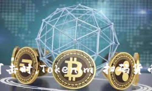 当你认为安全无懈可击时，Tokenim 扫码货币也能让你损失惨重！