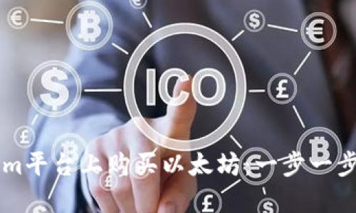 如何在Tokenim平台上购买以太坊：一步一步教你轻松上手