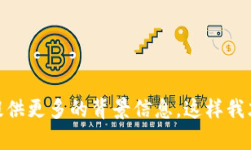 目前没有关于“tokenim”的具体信息。如果“tokenim”是某种新兴的项目、产品或技术，请提供更多的背景信息，这样我才能更好地帮助你。如果你是在寻找特定的数字货币、区块链项目或技术，请详细说明。谢谢！