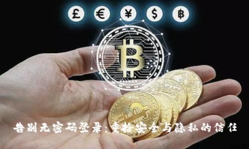 告别无密码登录：重拾安全与隐私的信任