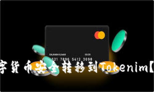 如何将火币网的数字货币安全转移到Tokenim？挑战你的交易技能！