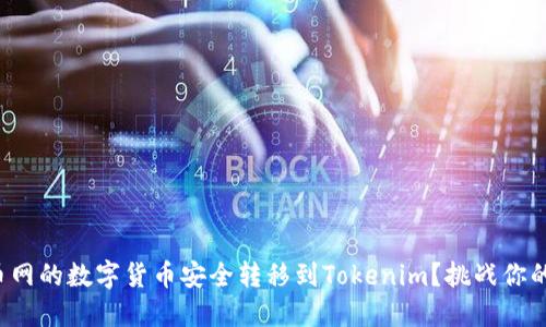 如何将火币网的数字货币安全转移到Tokenim？挑战你的交易技能！