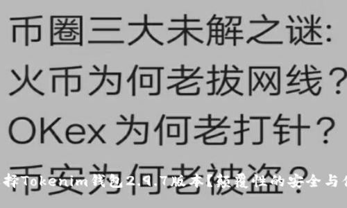 为什么选择Tokenim钱包2.9.7版本？颠覆性的安全与便捷之选！
