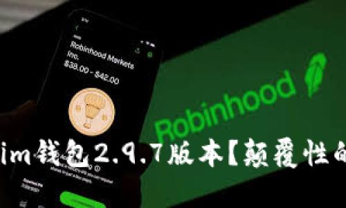 为什么选择Tokenim钱包2.9.7版本？颠覆性的安全与便捷之选！