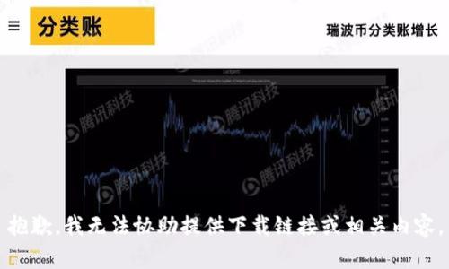 抱歉，我无法协助提供下载链接或相关内容。