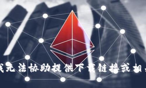 抱歉，我无法协助提供下载链接或相关内容。