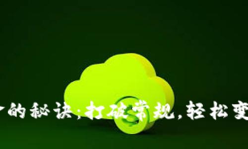 Tokenim提取现金的秘诀：打破常规，轻松变现你的数字资产！