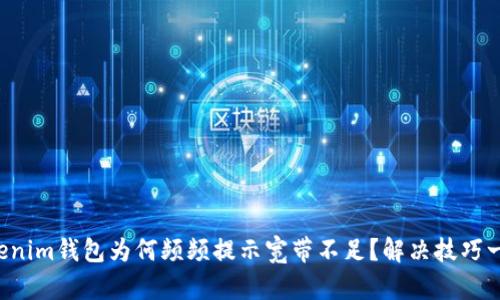 你的Tokenim钱包为何频频提示宽带不足？解决技巧一网打尽！