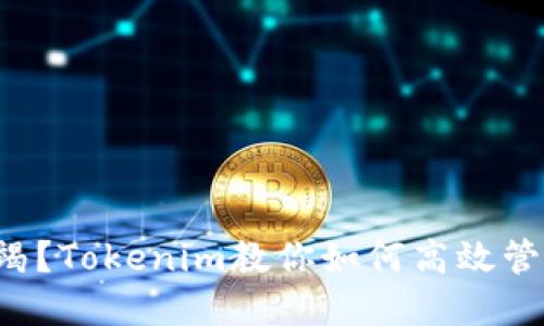 面临资源枯竭？Tokenim教你如何高效管理数字资产！