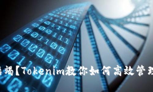 面临资源枯竭？Tokenim教你如何高效管理数字资产！